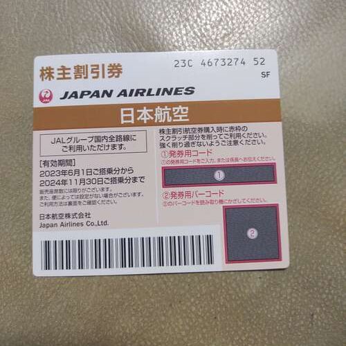 JAL株主優待券
