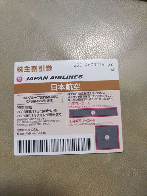 JAL株主優待券