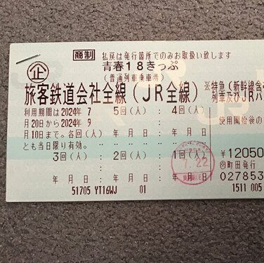 青春18切符　残り4回