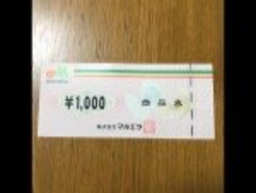 マルエツ商品券