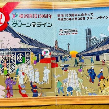 横浜開港祭150周年　グリーンライン　市営バス　地下鉄　一日乗車券