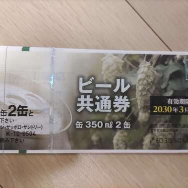 ビール共通券