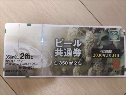 ビール共通券