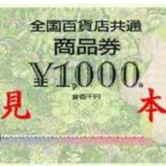 全国百貨店共通商品券