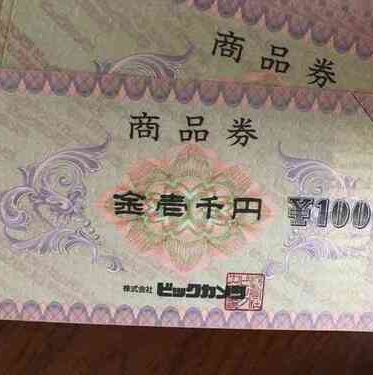 ビックカメラ商品券