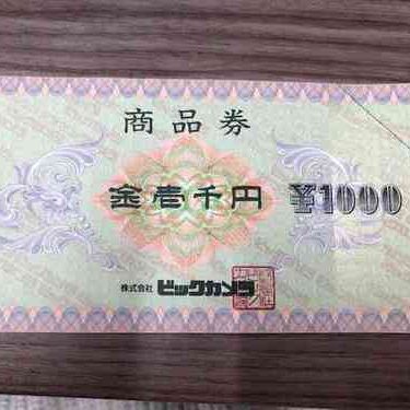 ビックカメラ商品券