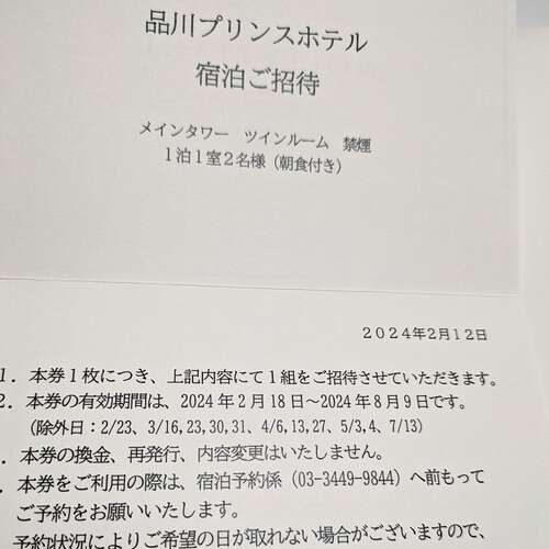 品川プリンスホテル宿泊券