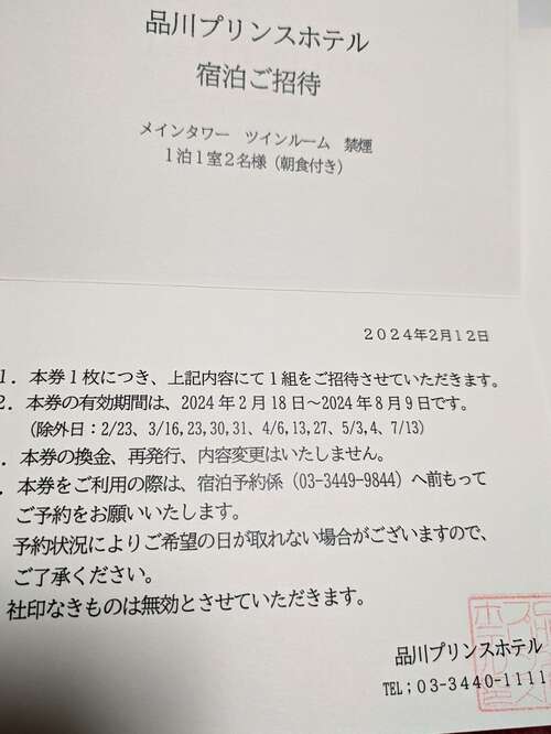 品川プリンスホテル宿泊券