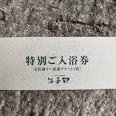 湯香郷回数券