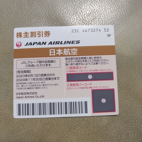 JAL株主優待券