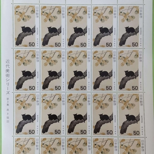 切手　近代美術シリーズ　第三集　黒木猫図　５０円×２０枚　１シート