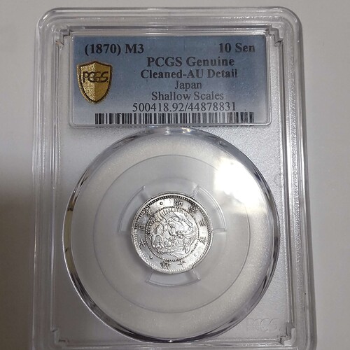 旭日竜10銭銀貨 明治3年 傾打ちエラー品