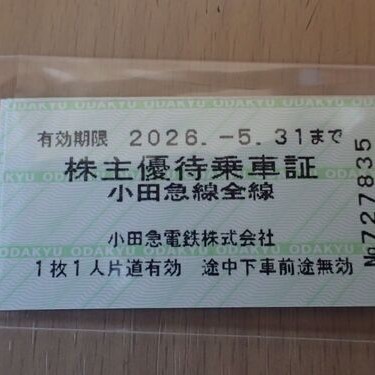 小田急株主優待乗車証