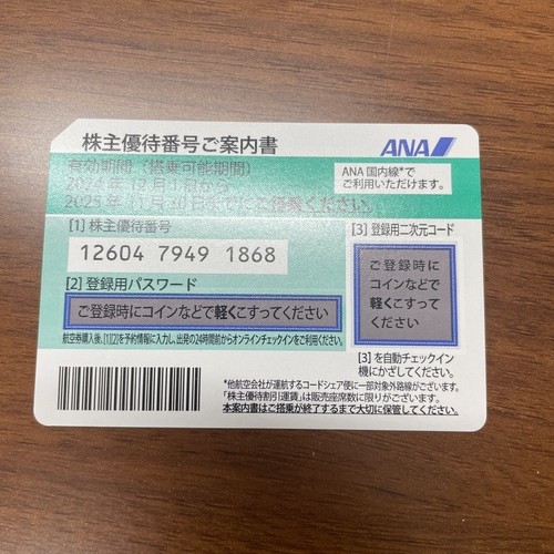 ANA 株主優待番号ご案内書