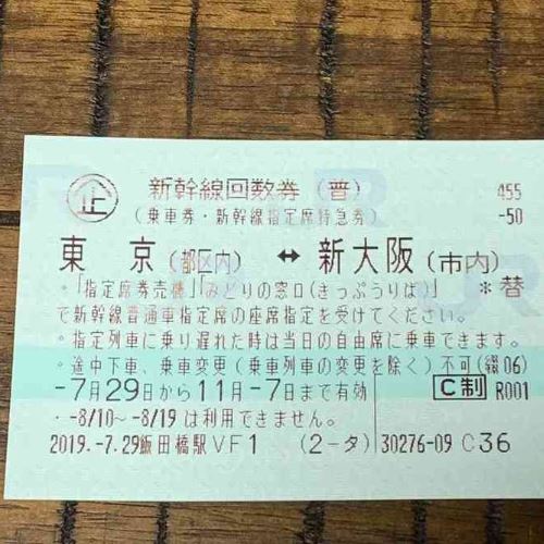 新幹線回数券