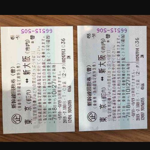 新幹線チケット