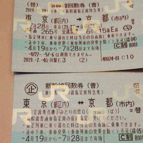 新幹線回数券 二枚