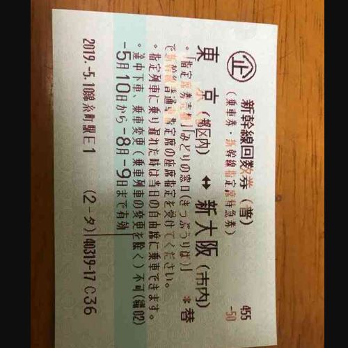 新幹線回数券東京大阪間