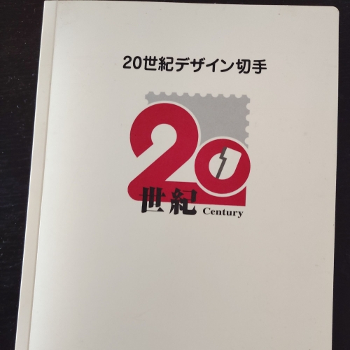 20世紀デザイン切手