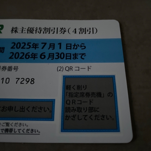 JR東日本優待券4割