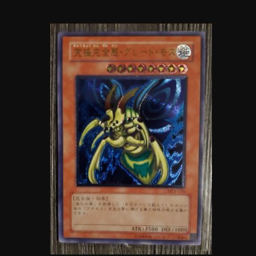 ドラゴンボールzカード遊戯王カード　究極完全態グレート・モス　アルティメットレア