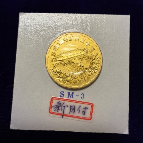 天皇陛下御即位50周年記念コイン