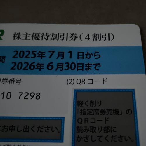 JR東日本優待券4割