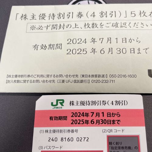 JR東日本株主優待券