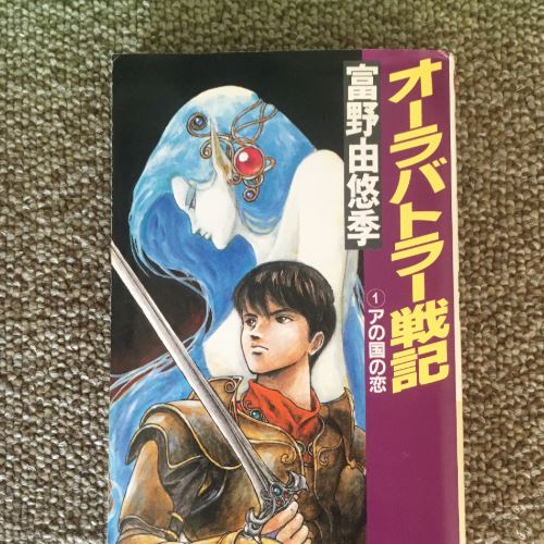 オーラバトラー戦記　新書版全巻セット
