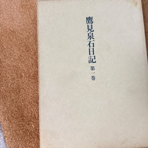 鷹見泉石日記