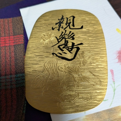 親鸞聖人800年記念大判