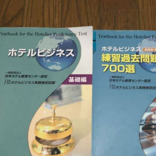 ホテルビジネス基礎編＋問題集