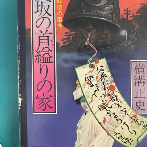 病院坂の首縊りの家