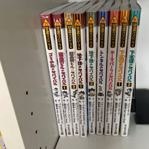 科学漫画サバイバルシリーズ
