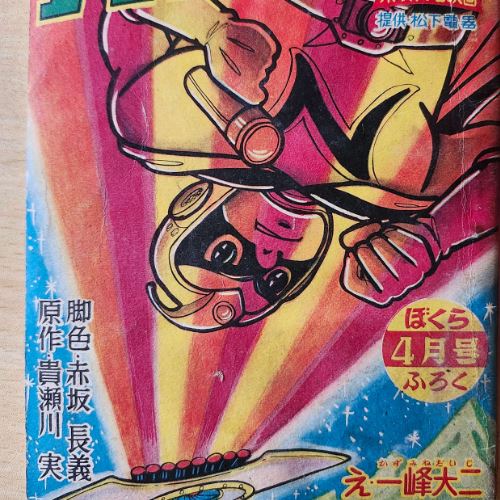 ナショナルキッド　附録品