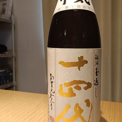 十四代 本丸 秘伝玉返し