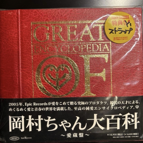 岡村ちゃん大百科（CD+DVD）