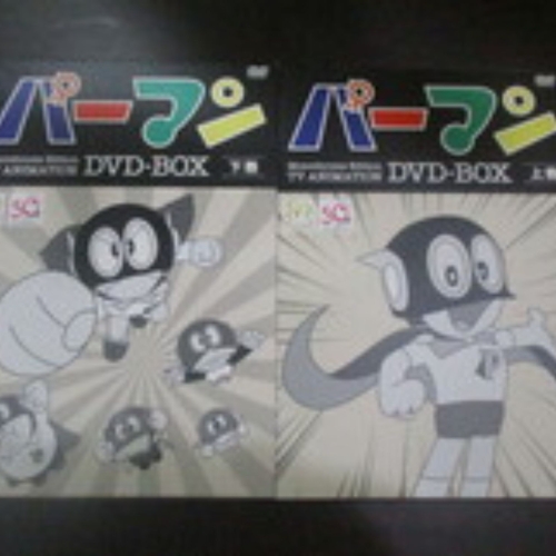 パーマンDVD上下巻モノクロサンプル品