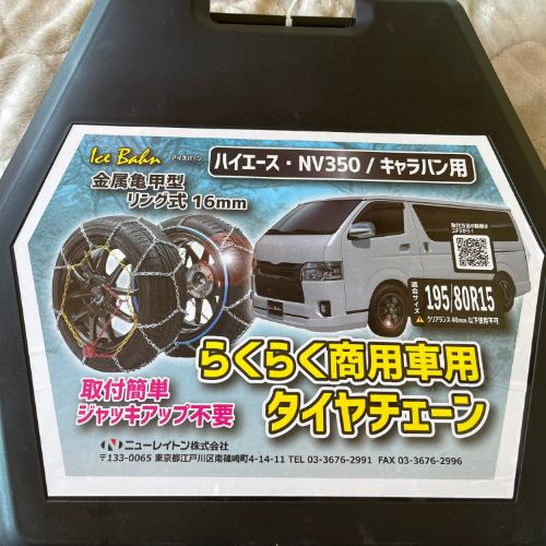 アイスバーン ハイエース、NV350/キャラバン用タイヤチェーン