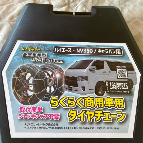 アイスバーン ハイエース、NV350/キャラバン用タイヤチェーン