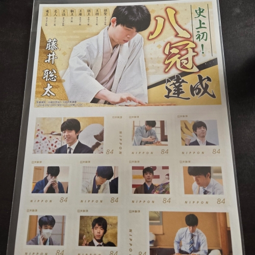 藤井聡太　八冠達成記念切手