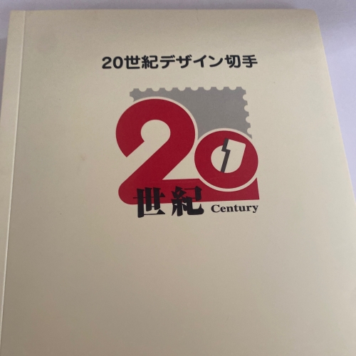 20世紀記念切手　17集セット