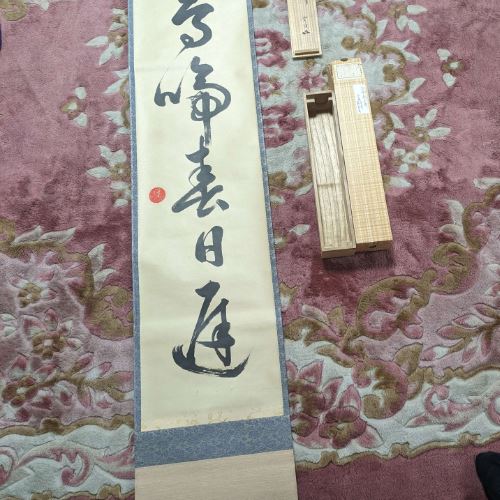 茶掛け　鳥啼春日遅　淡々斎　箱書きつき