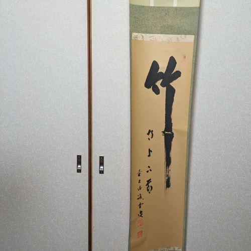掛け軸　「竹」誡堂　作