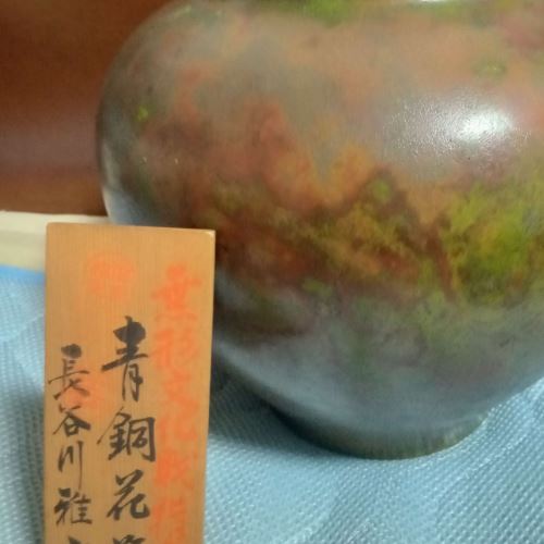 青銅花瓶　長谷川雅山　作