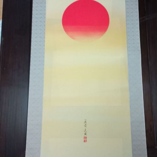 川島文珪作　旭日