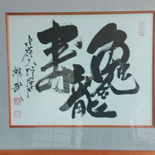 酒井雄哉　額入り　色紙書