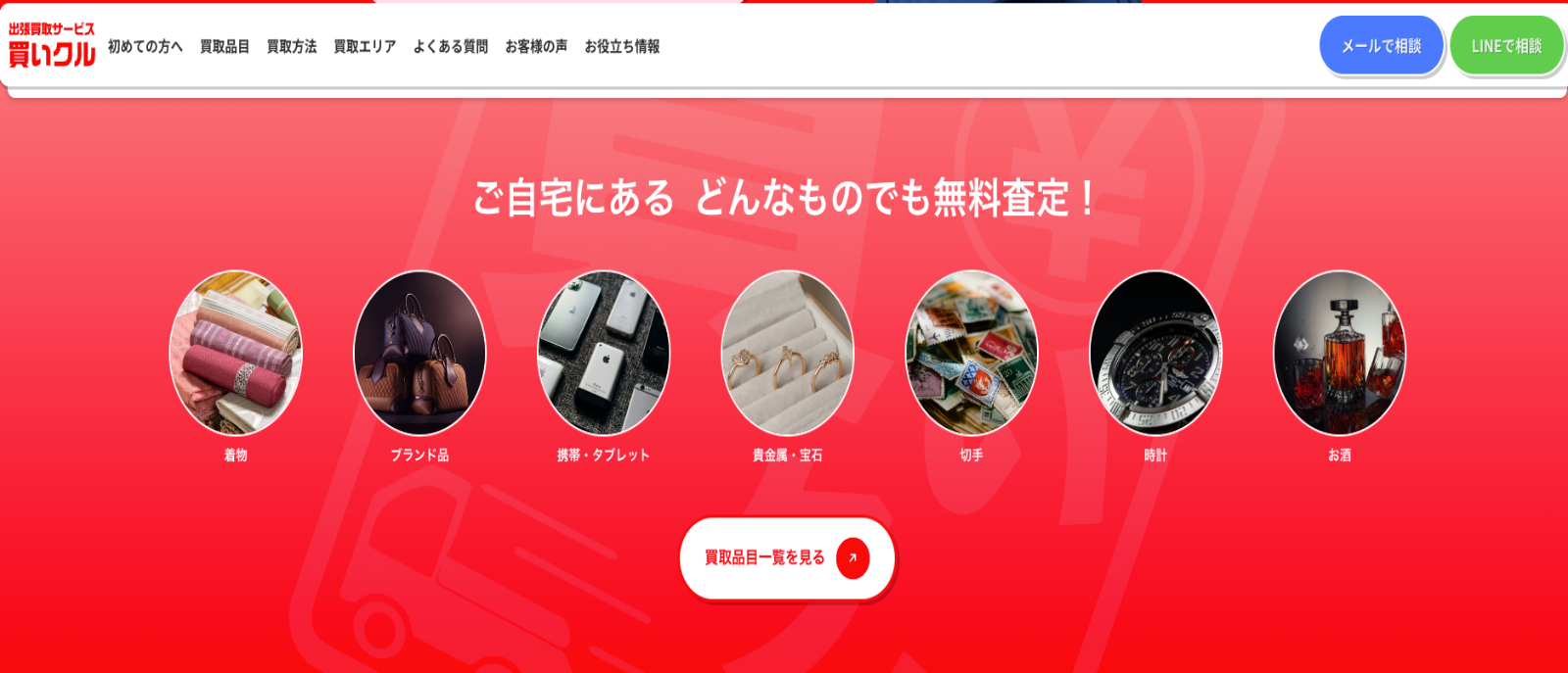 買いクル公式サイトトップページ