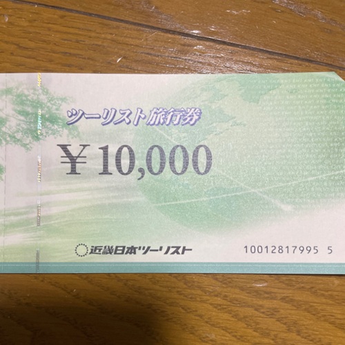 近畿日本ツーリスト旅行券