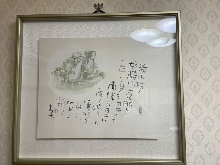 榊莫山さんの書画